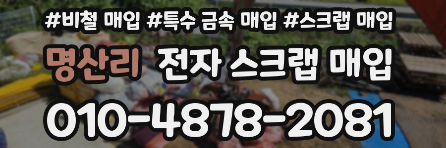 명산리 전자 스크랩 매입