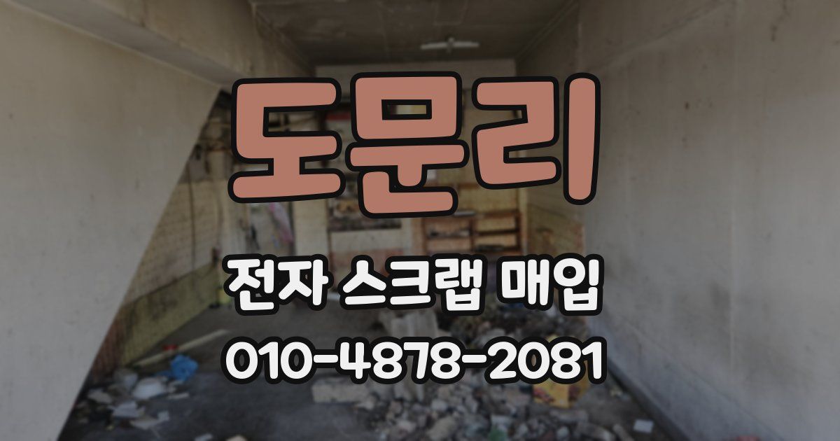 도문리 전자 스크랩 매입