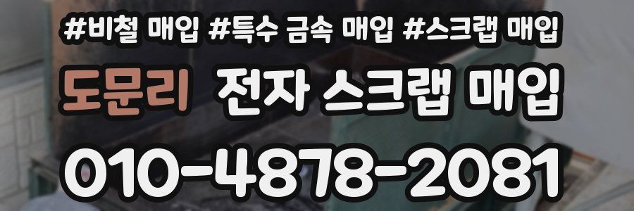 도문리 전자 스크랩 매입