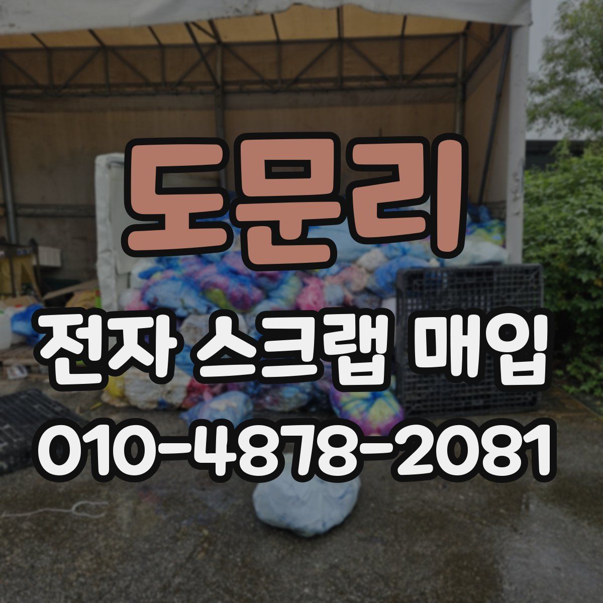 도문리 전자 스크랩 매입