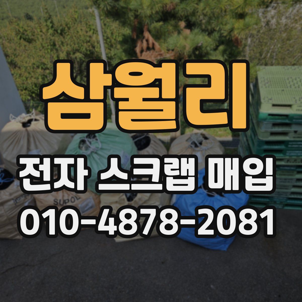 삼월리 전자 스크랩 매입