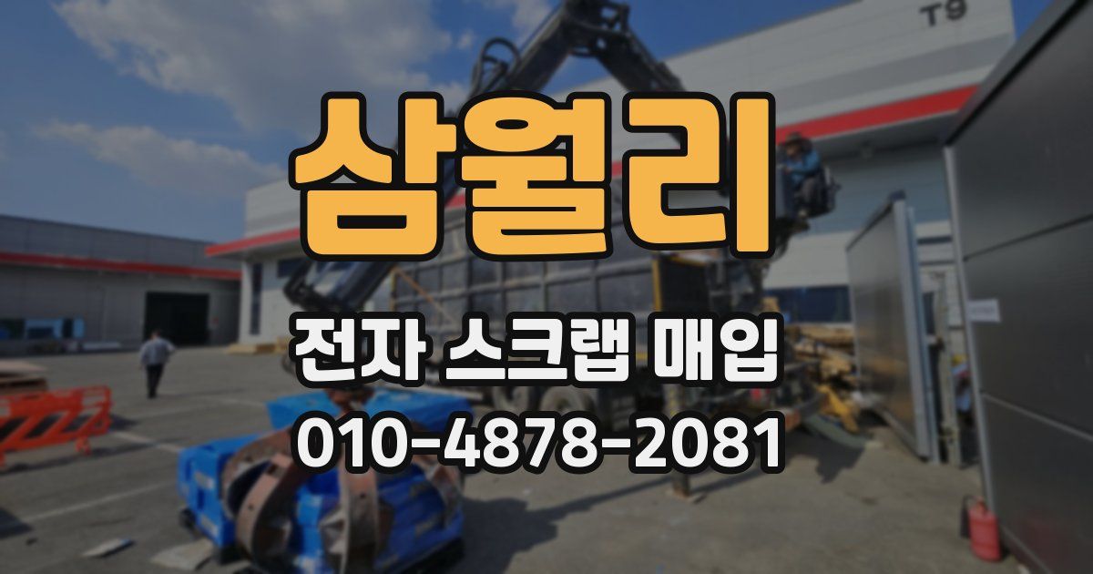 삼월리 전자 스크랩 매입