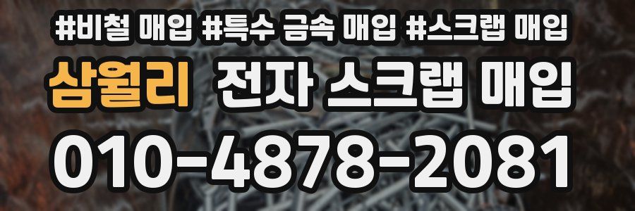 삼월리 전자 스크랩 매입