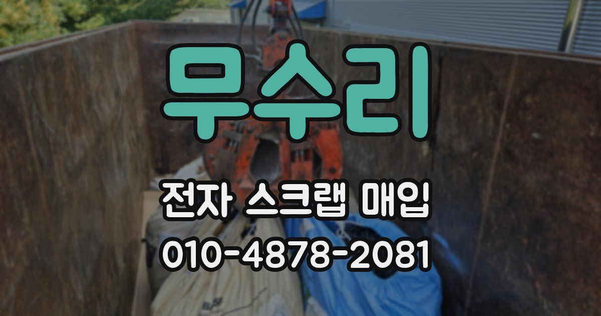 무수리 전자 스크랩 매입