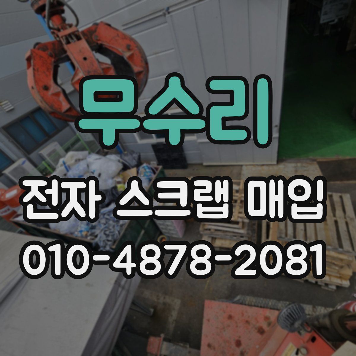 무수리 전자 스크랩 매입