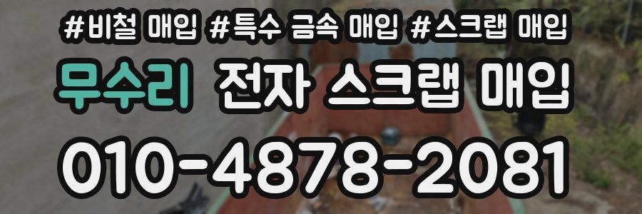 무수리 전자 스크랩 매입