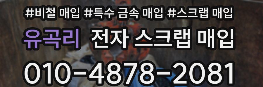 유곡리 전자 스크랩 매입