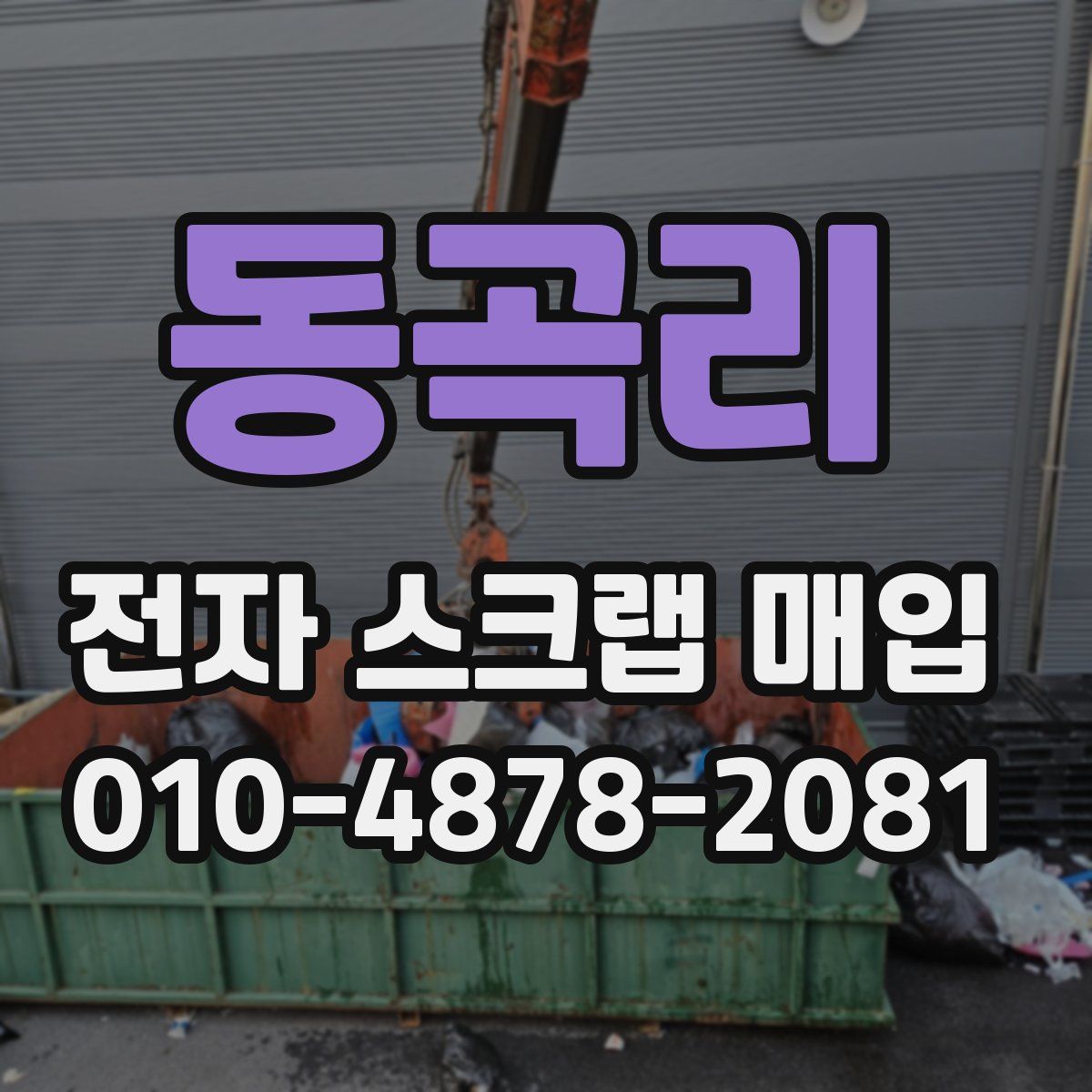 동곡리 전자 스크랩 매입