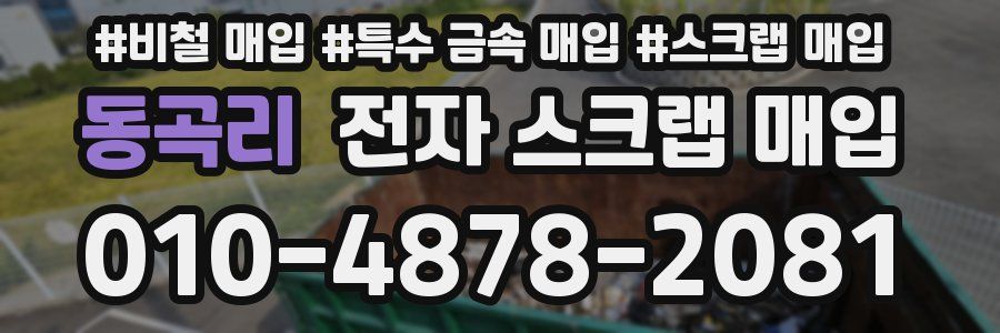동곡리 전자 스크랩 매입