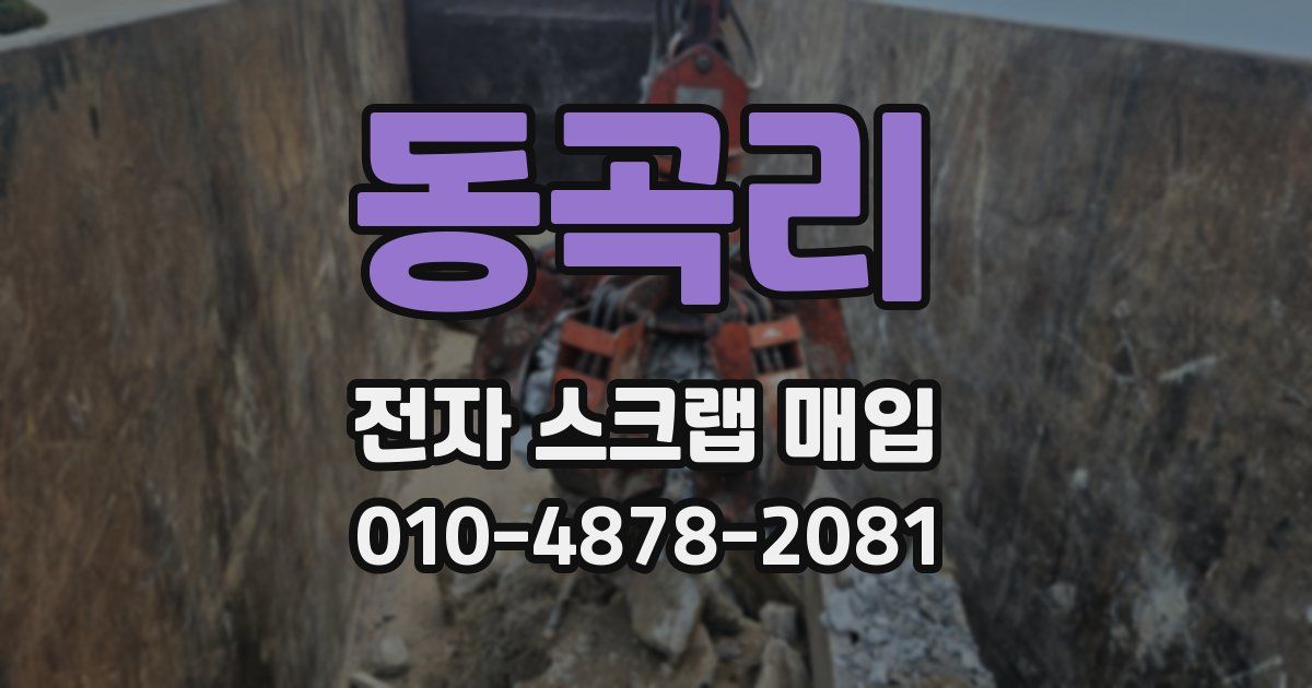 동곡리 전자 스크랩 매입