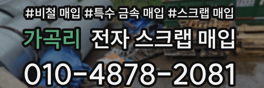 가곡리 전자 스크랩 매입