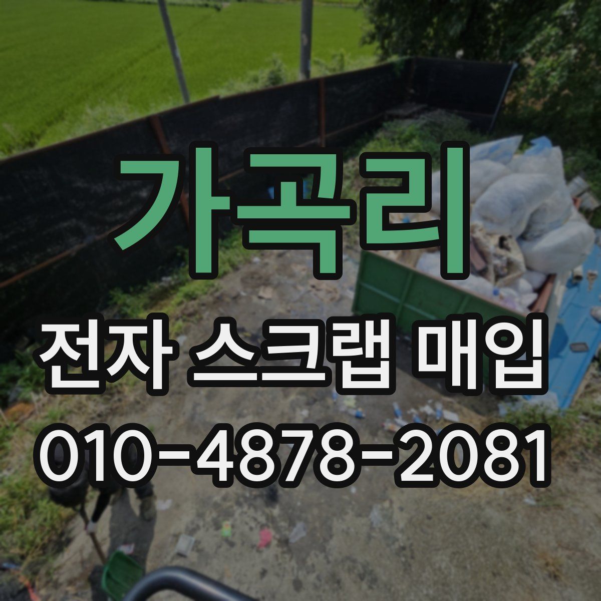 가곡리 전자 스크랩 매입