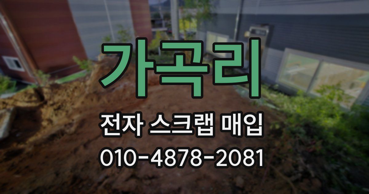 가곡리 전자 스크랩 매입