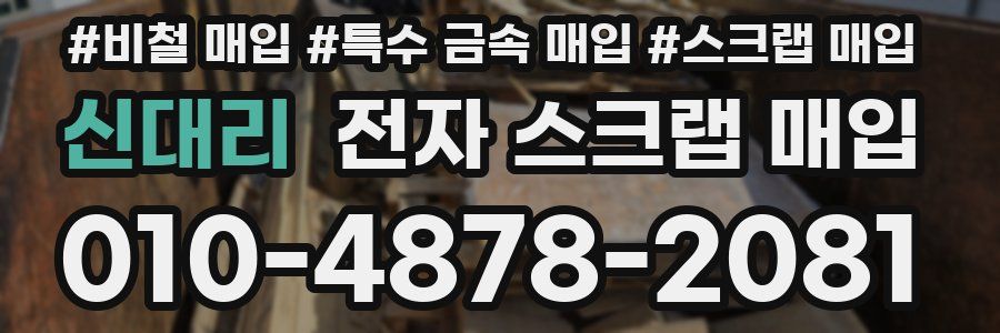 신대리 전자 스크랩 매입