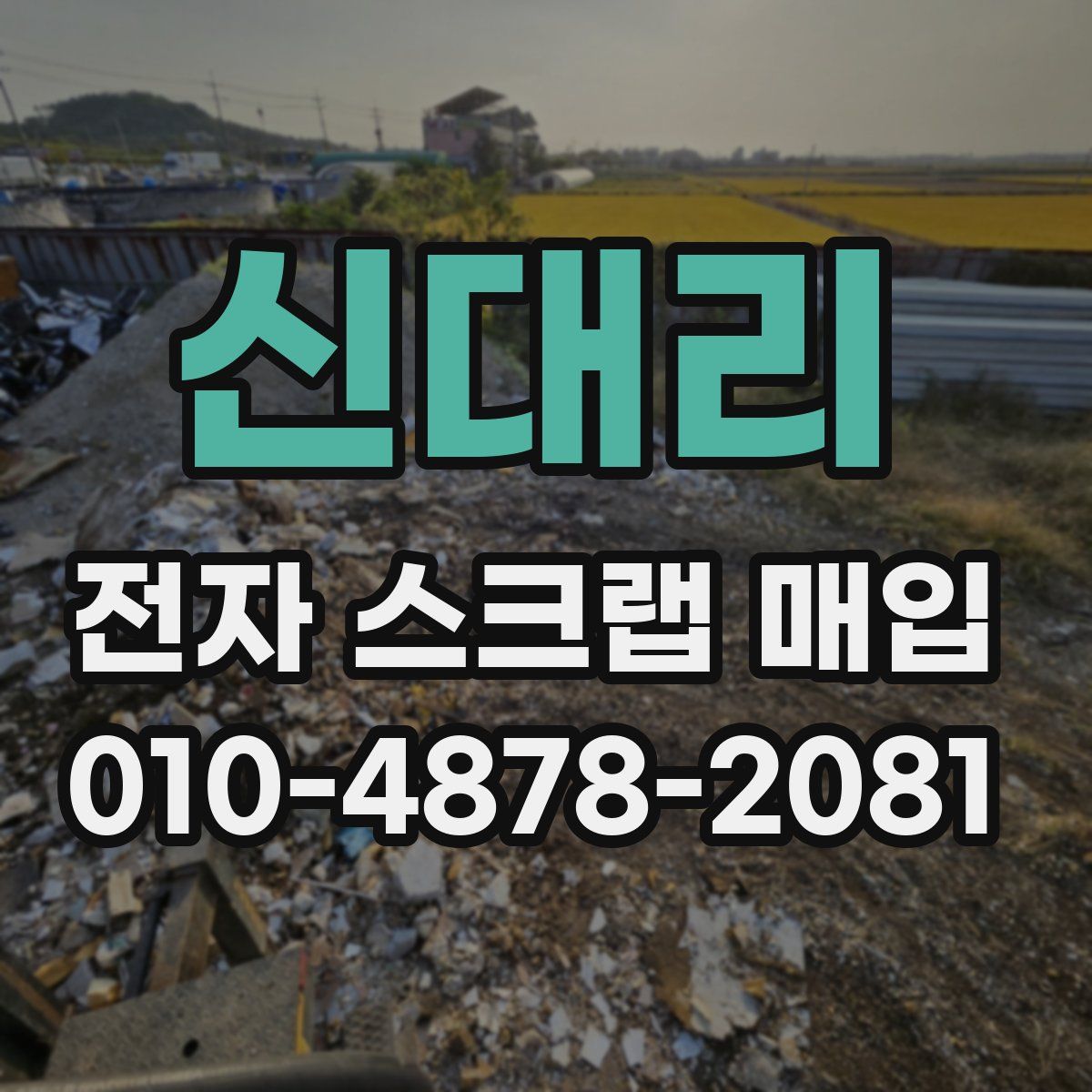 신대리 전자 스크랩 매입