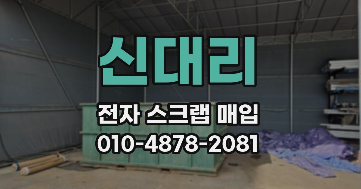 신대리 전자 스크랩 매입
