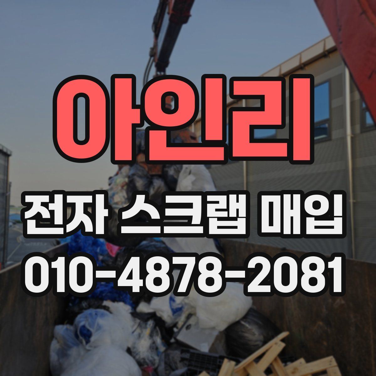 아인리 전자 스크랩 매입