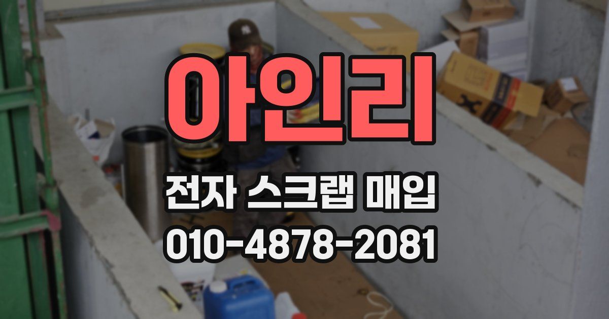 아인리 전자 스크랩 매입