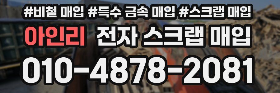 아인리 전자 스크랩 매입