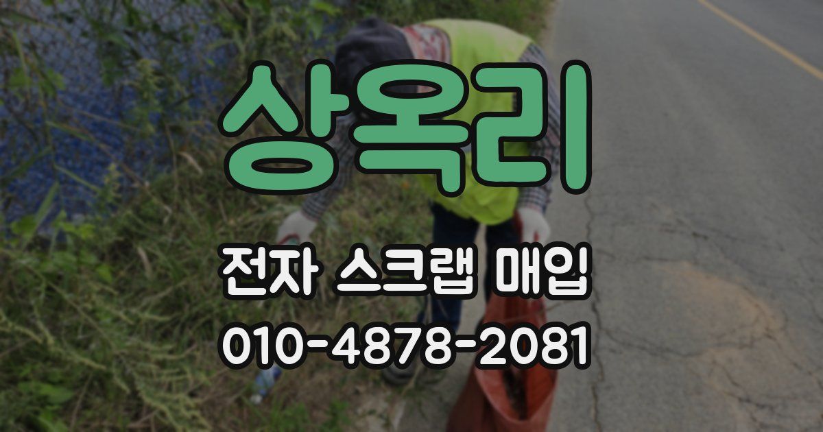 상옥리 전자 스크랩 매입