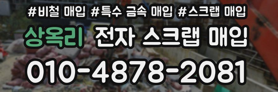 상옥리 전자 스크랩 매입