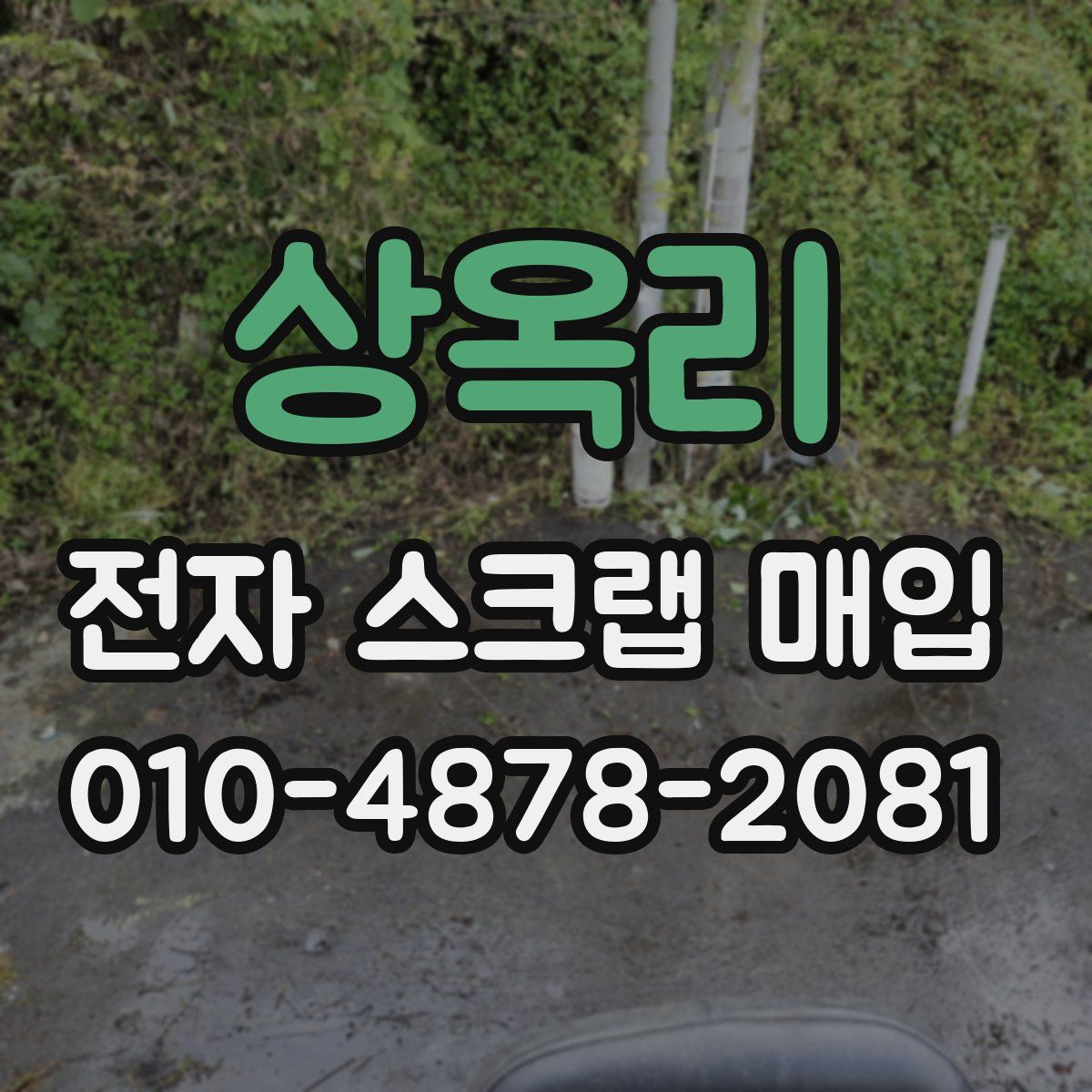 상옥리 전자 스크랩 매입
