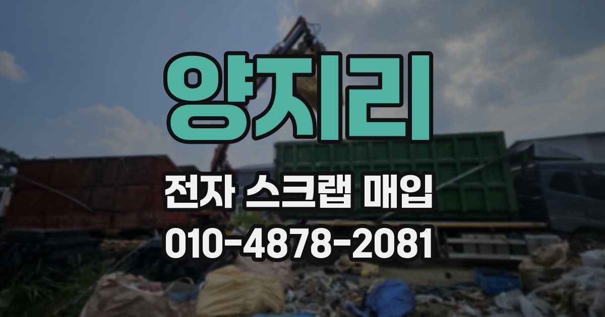 양지리 전자 스크랩 매입