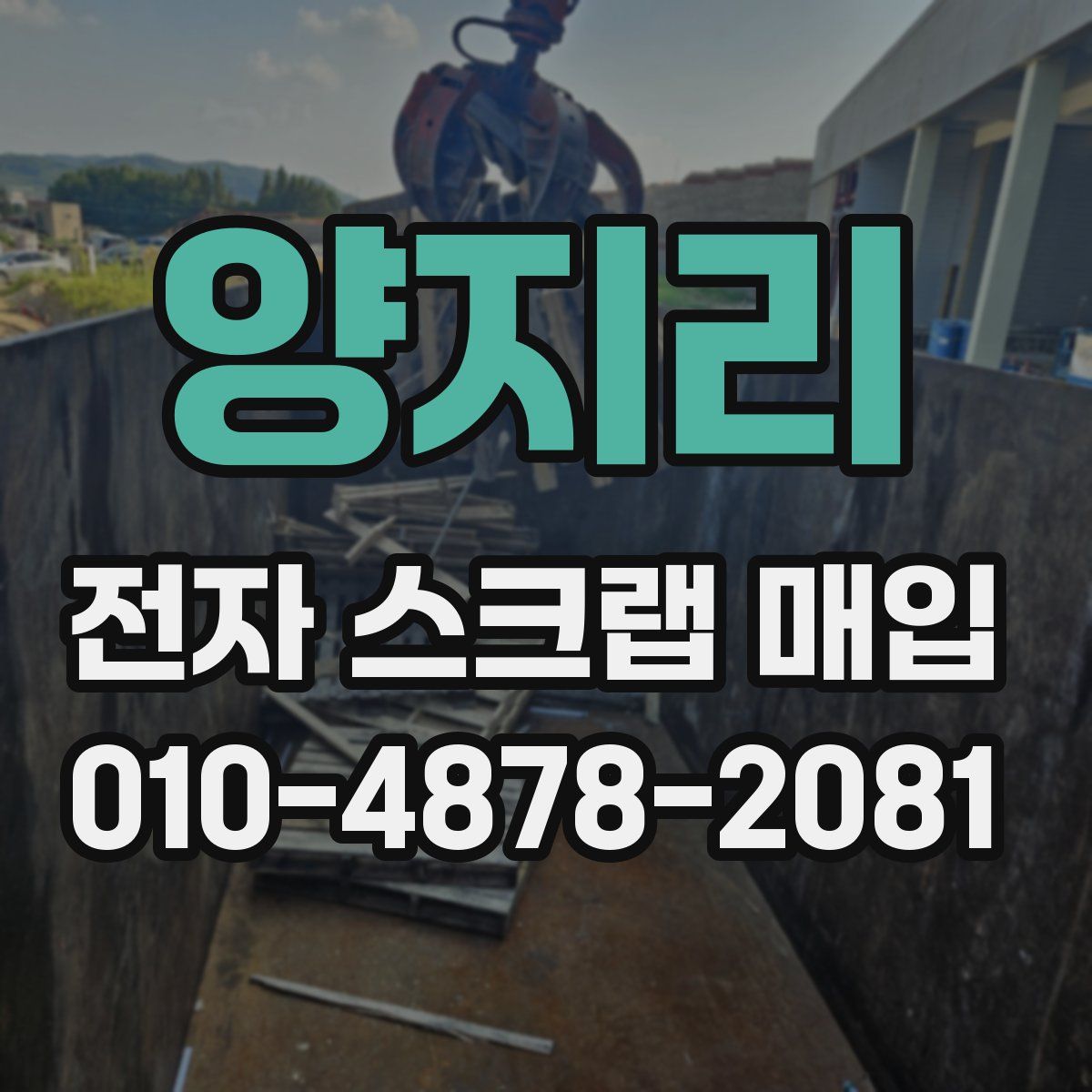 양지리 전자 스크랩 매입