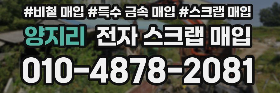 양지리 전자 스크랩 매입