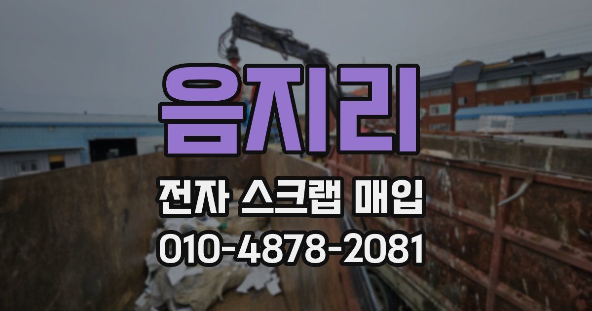 음지리 전자 스크랩 매입