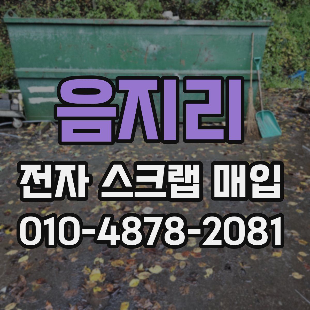 음지리 전자 스크랩 매입