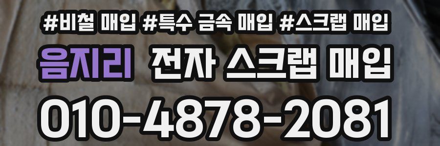 음지리 전자 스크랩 매입