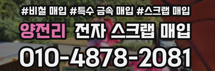 양전리 전자 스크랩 매입