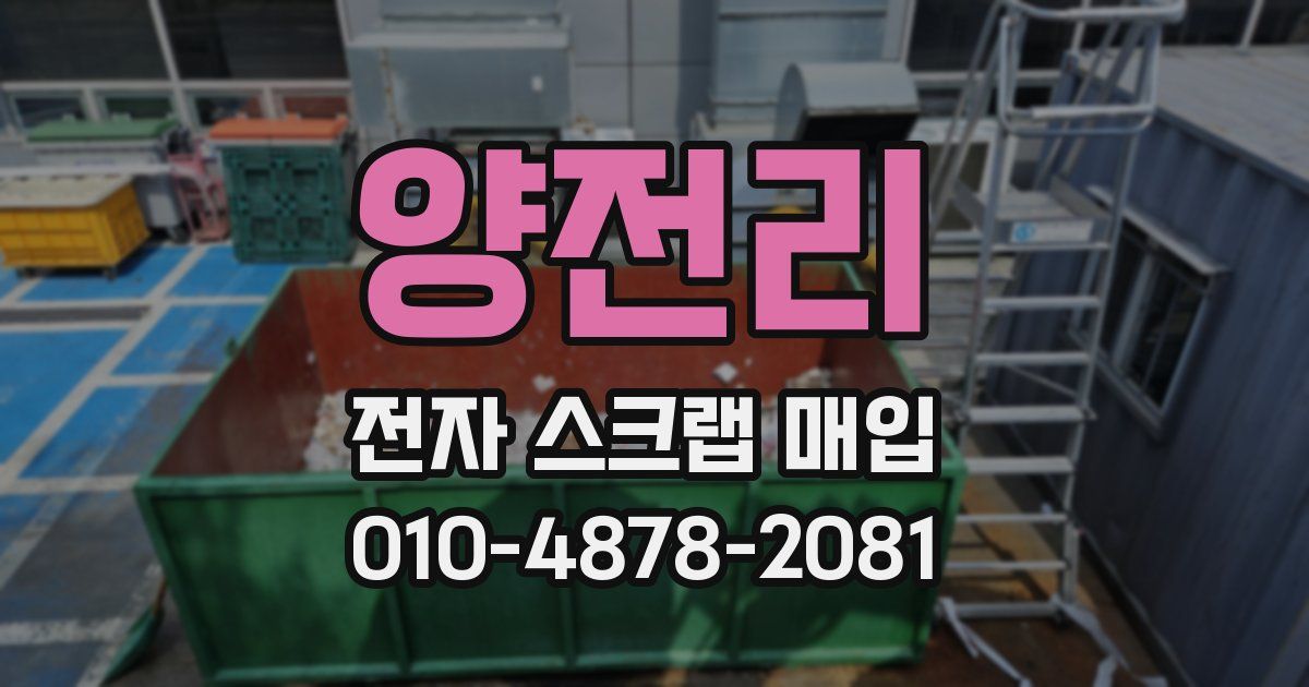 양전리 전자 스크랩 매입