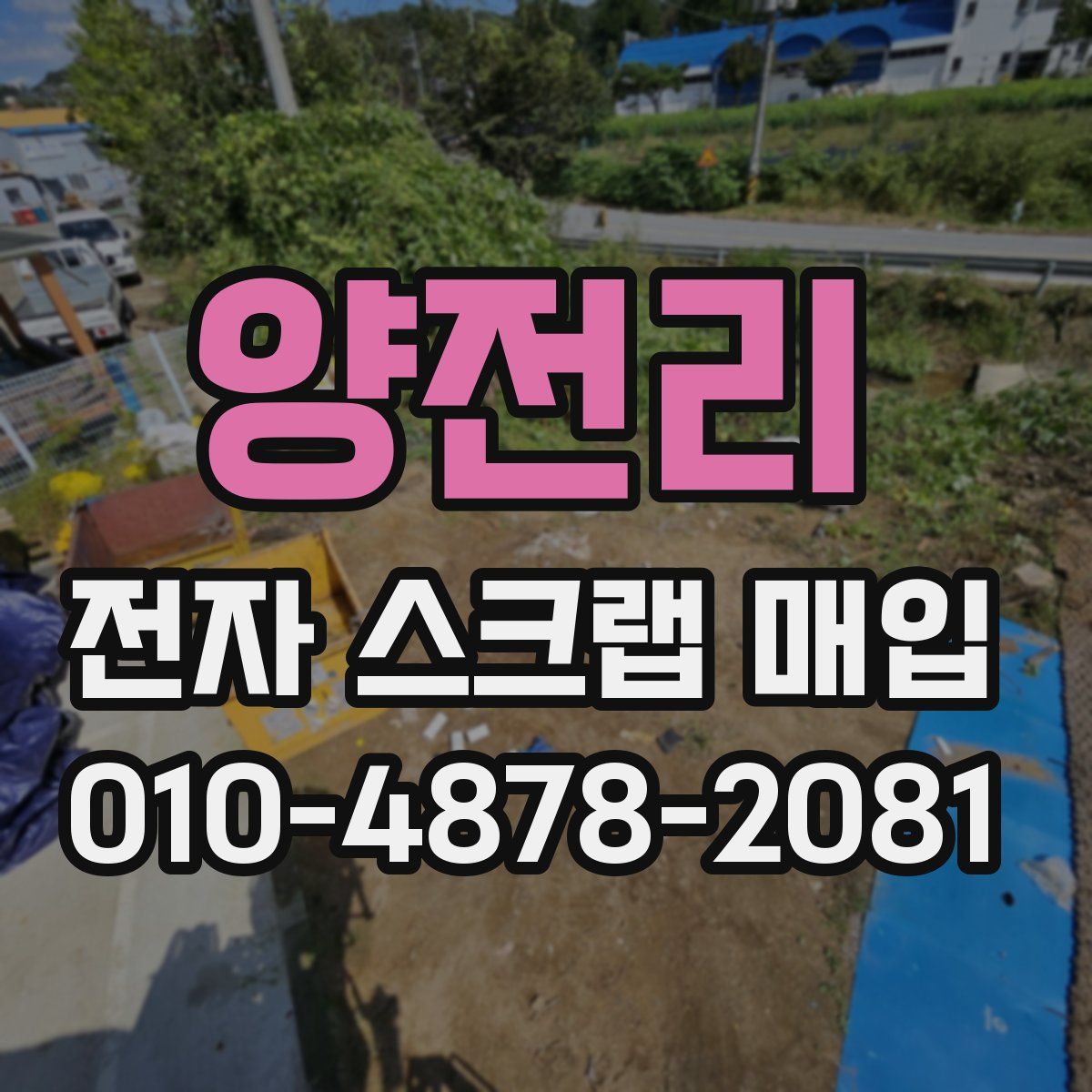 양전리 전자 스크랩 매입