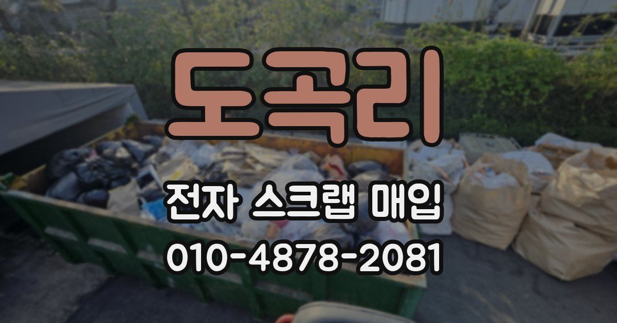 도곡리 전자 스크랩 매입