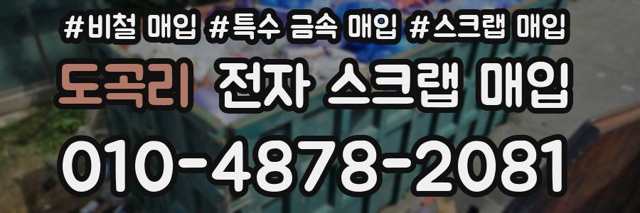 도곡리 전자 스크랩 매입