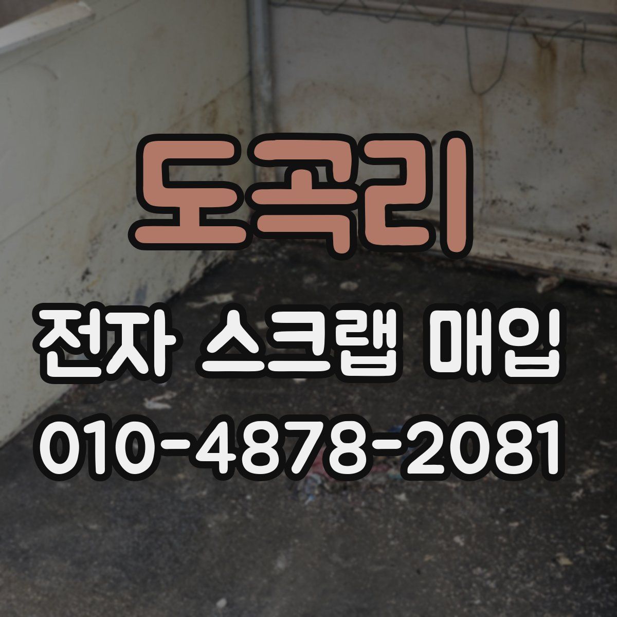 도곡리 전자 스크랩 매입