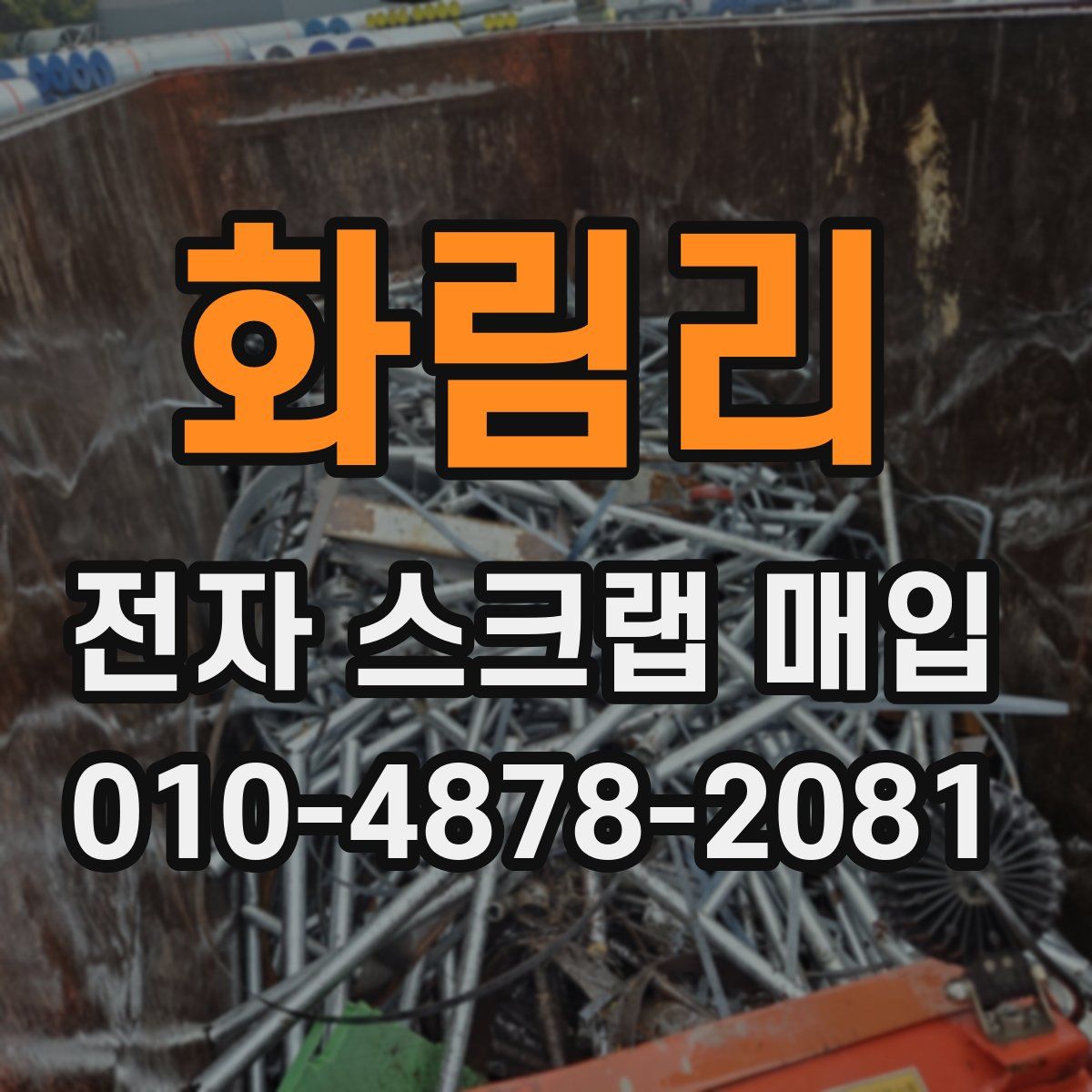 화림리 전자 스크랩 매입