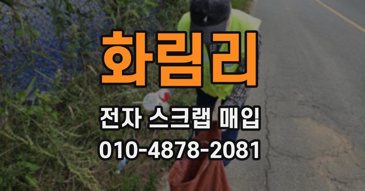 화림리 전자 스크랩 매입