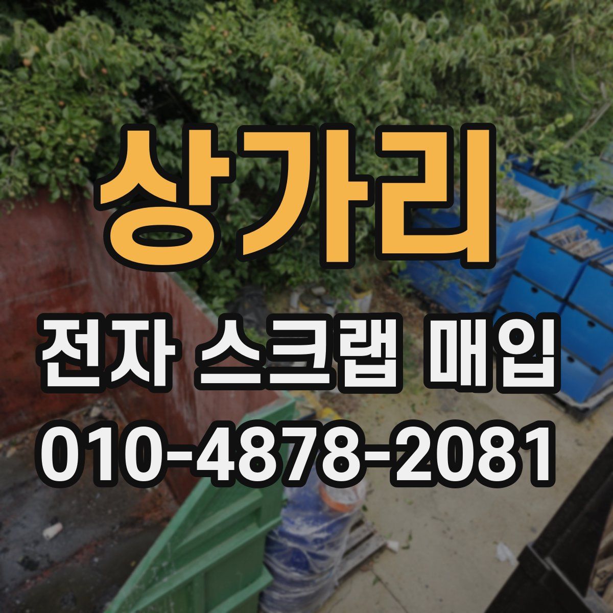 상가리 전자 스크랩 매입