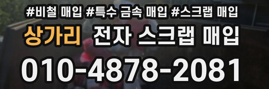 상가리 전자 스크랩 매입