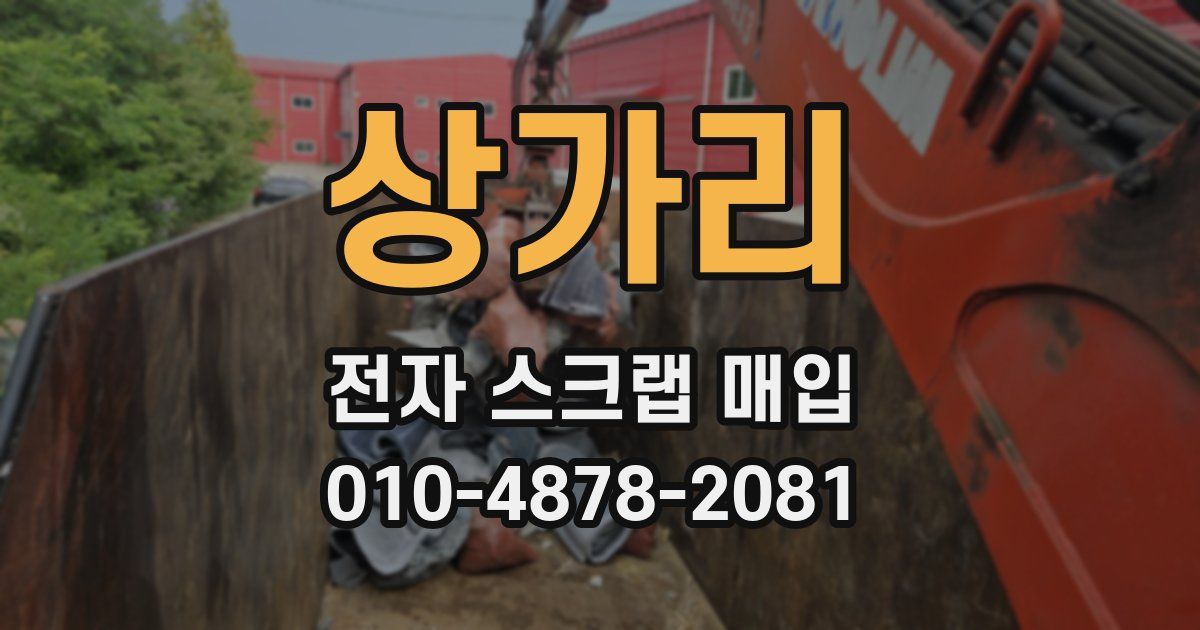 상가리 전자 스크랩 매입