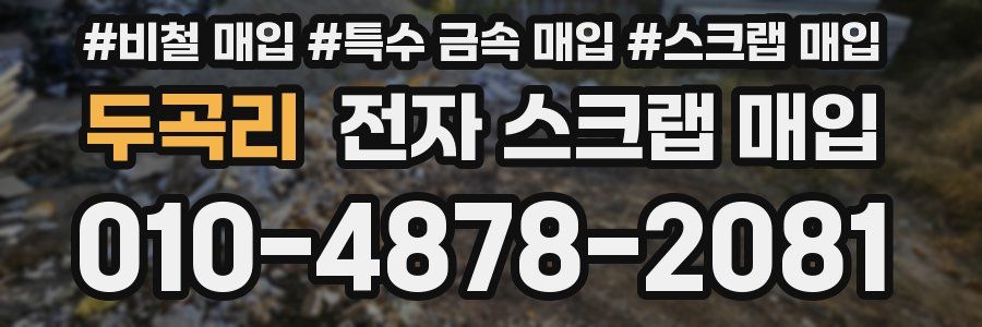 두곡리 전자 스크랩 매입