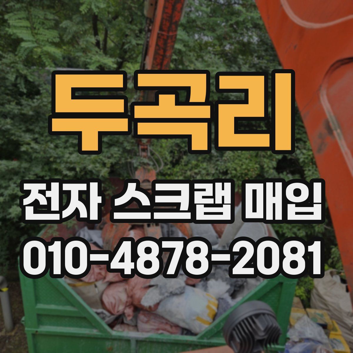 두곡리 전자 스크랩 매입