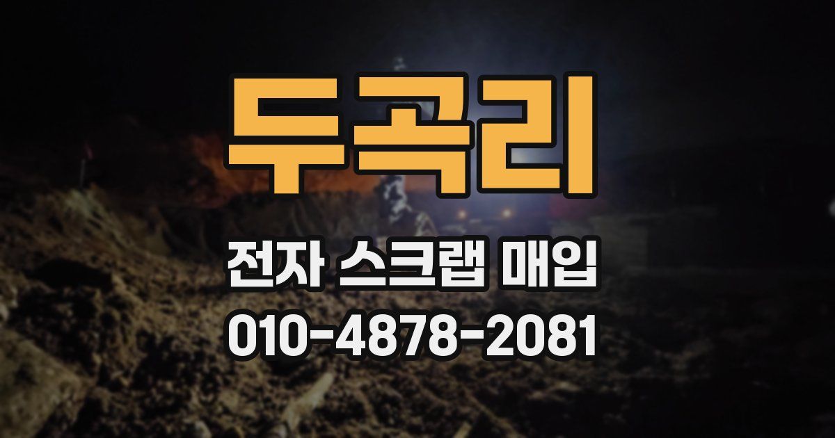 두곡리 전자 스크랩 매입
