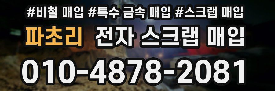 파초리 전자 스크랩 매입