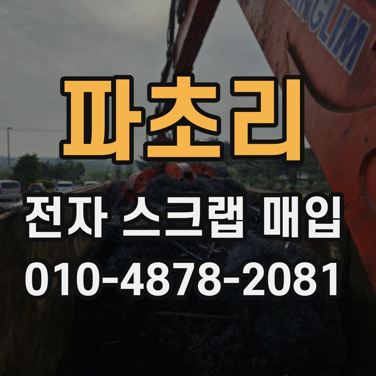 파초리 전자 스크랩 매입