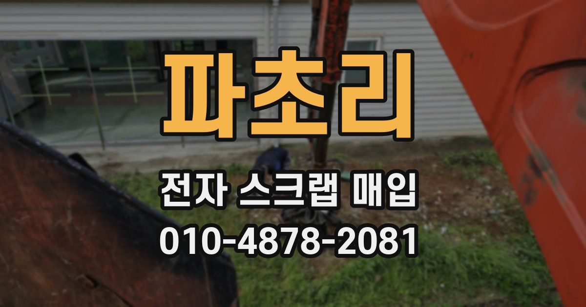파초리 전자 스크랩 매입