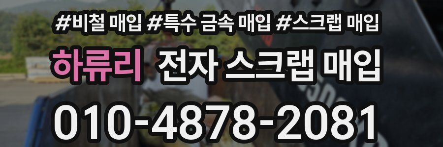 하류리 전자 스크랩 매입